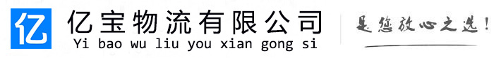 崇左亿宝物流运输公司